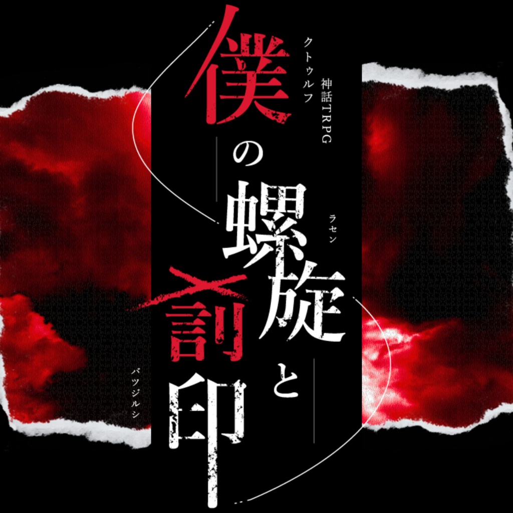 【CoC/2PLシナリオ】僕の螺旋と罰印//SPLL:E196194【TRPG】