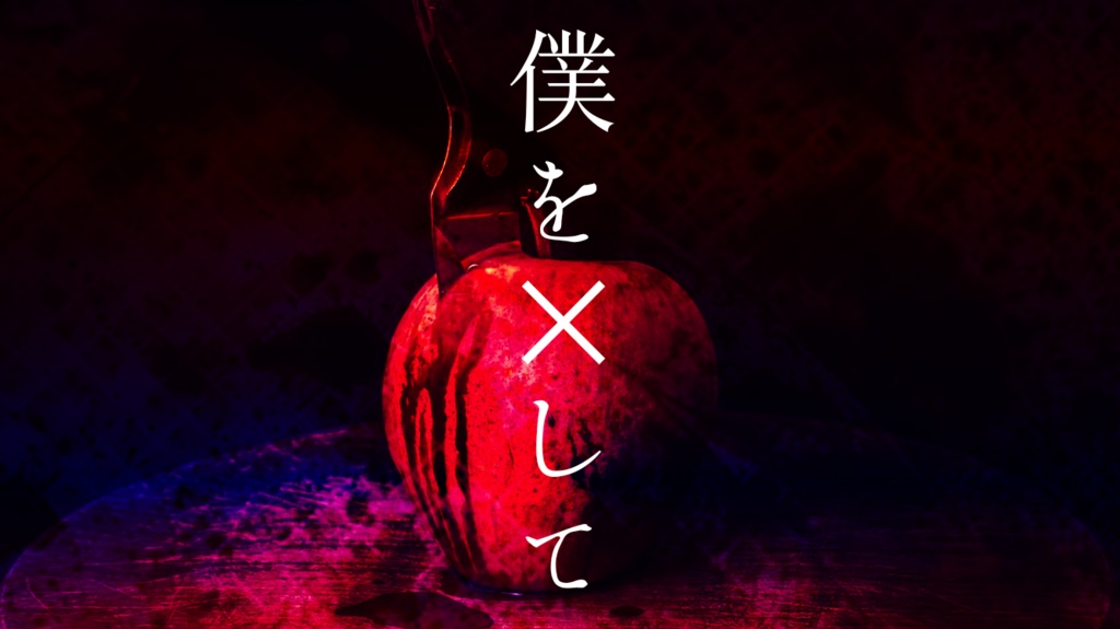 【CoC/2PLシナリオ】僕を✕して//SPLL:E107739【TRPG】