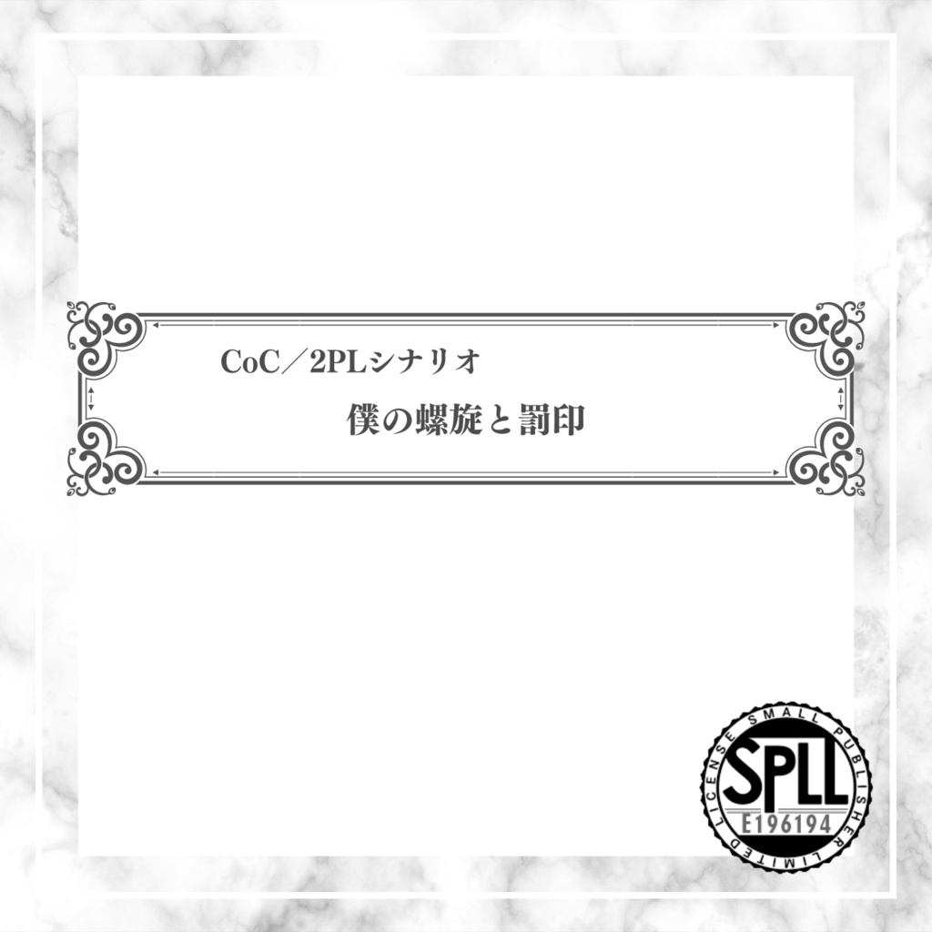 【CoC/2PLシナリオ】僕の螺旋と罰印//SPLL:E196194【TRPG】