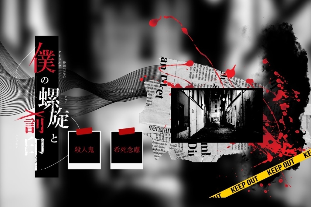 【CoC/2PLシナリオ】僕の螺旋と罰印//SPLL:E196194【TRPG】