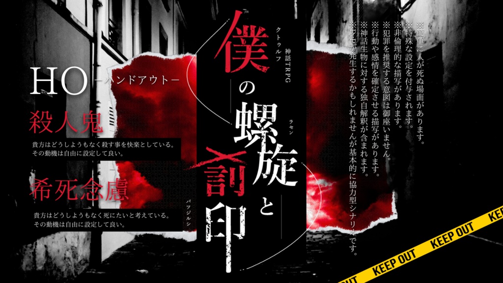 【CoC/2PLシナリオ】僕の螺旋と罰印//SPLL:E196194【TRPG】