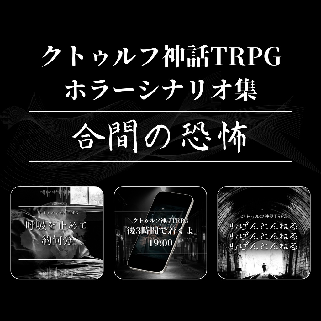 【CoCホラーシナリオ集】合間の恐怖//SPLL:E107551【TRPG】
