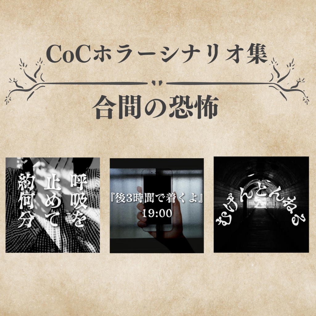【CoCホラーシナリオ集】合間の恐怖//SPLL:E107551【TRPG】