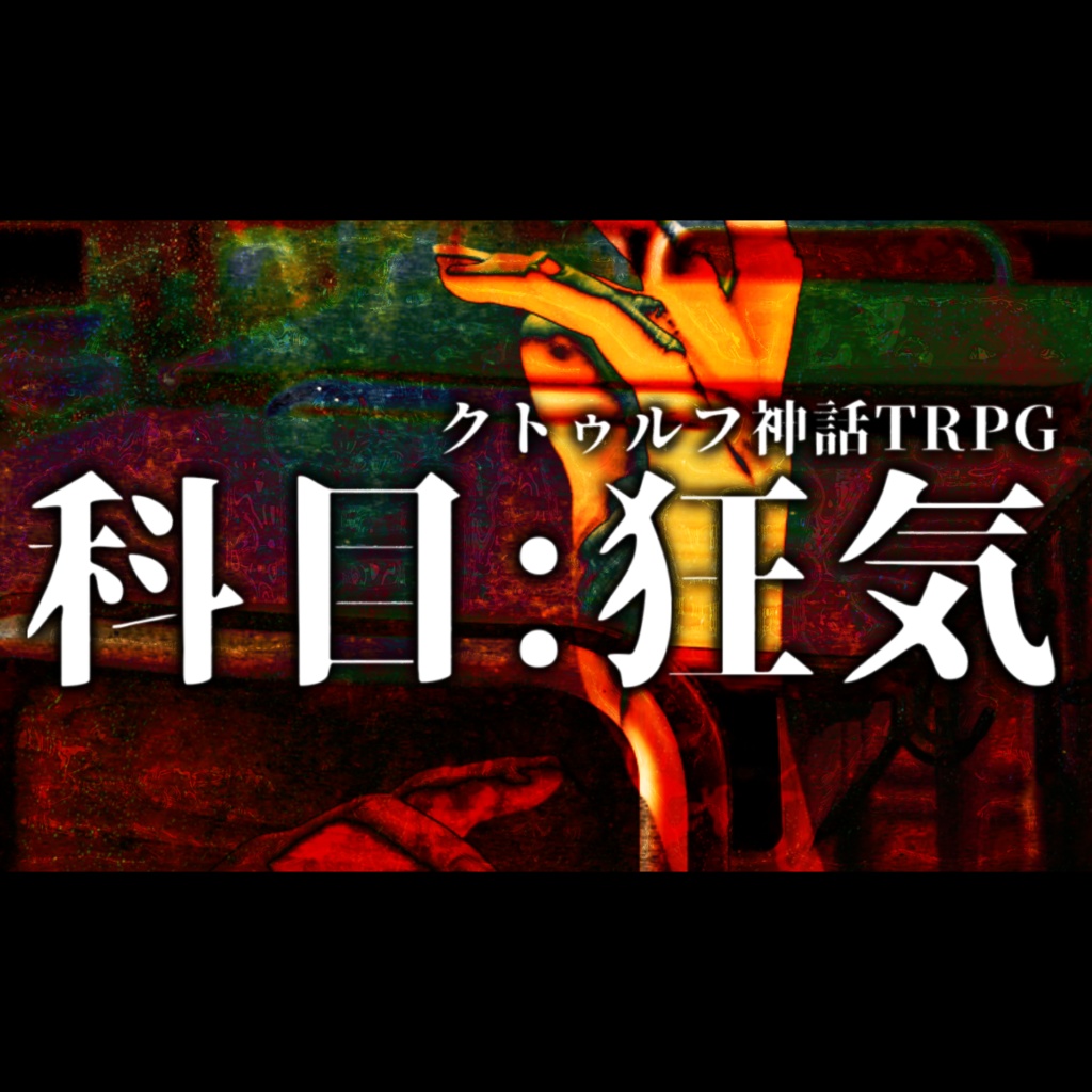 【R-18】科目:狂気