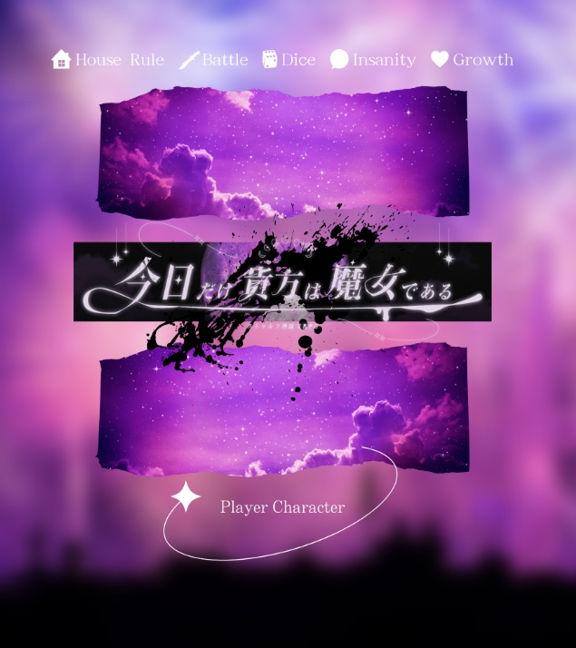 【CoCソロシナリオ】今日だけ貴方は魔女である//SPLL:E107889【TRPG】