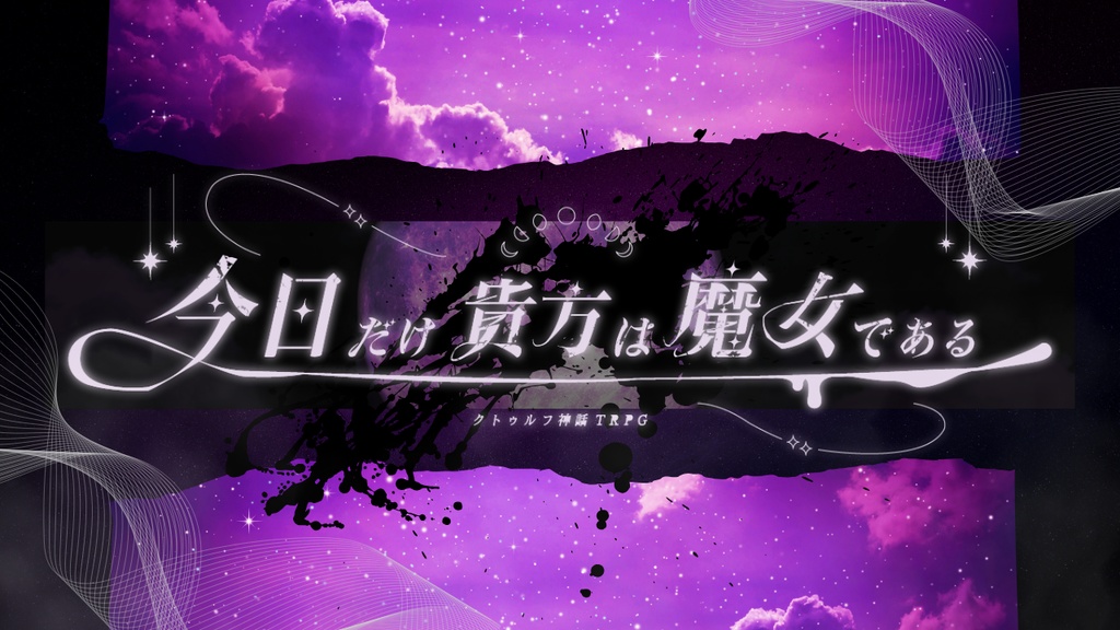 【CoCソロシナリオ】今日だけ貴方は魔女である//SPLL:E107889【TRPG】
