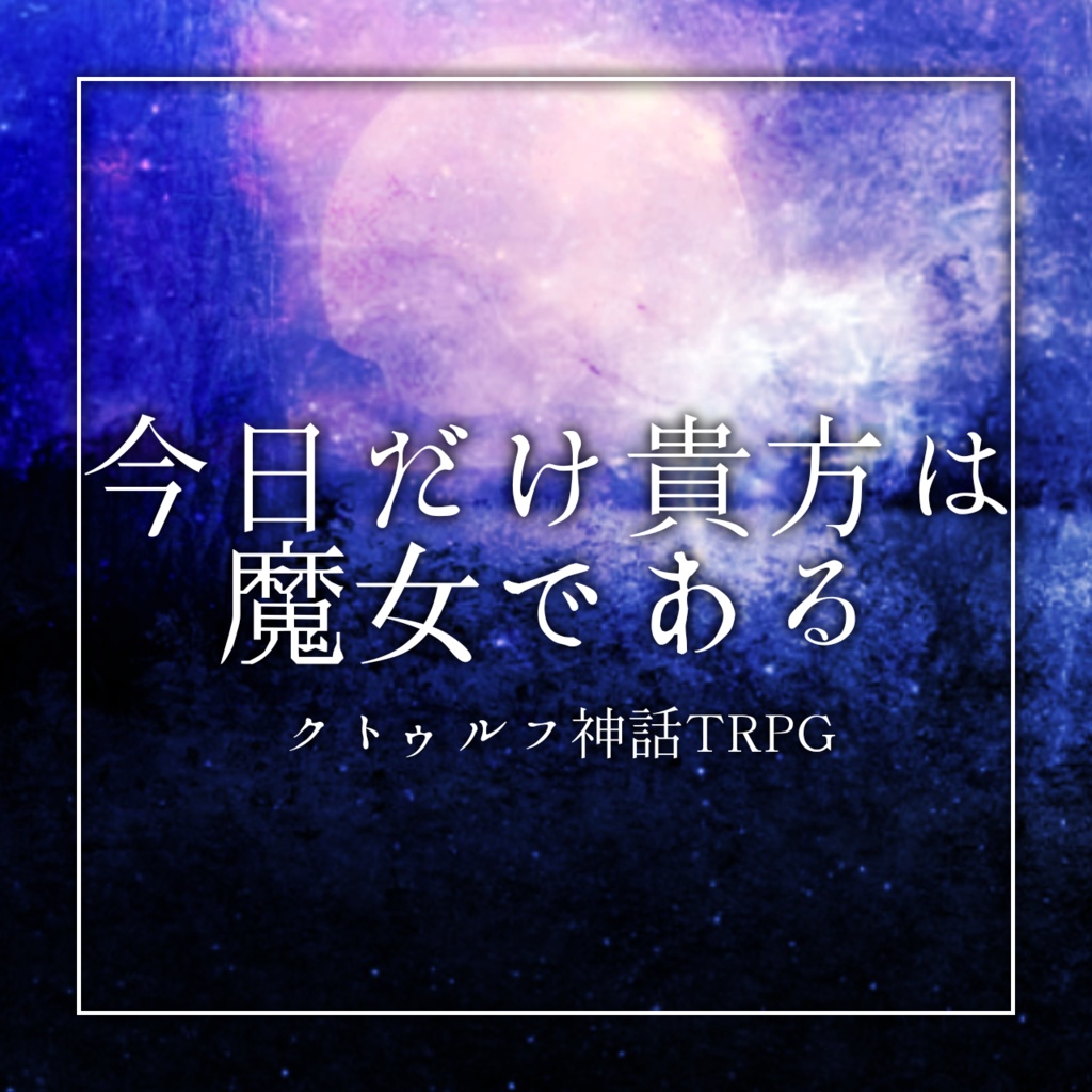 【CoCソロシナリオ】今日だけ貴方は魔女である//SPLL:E107889【TRPG】