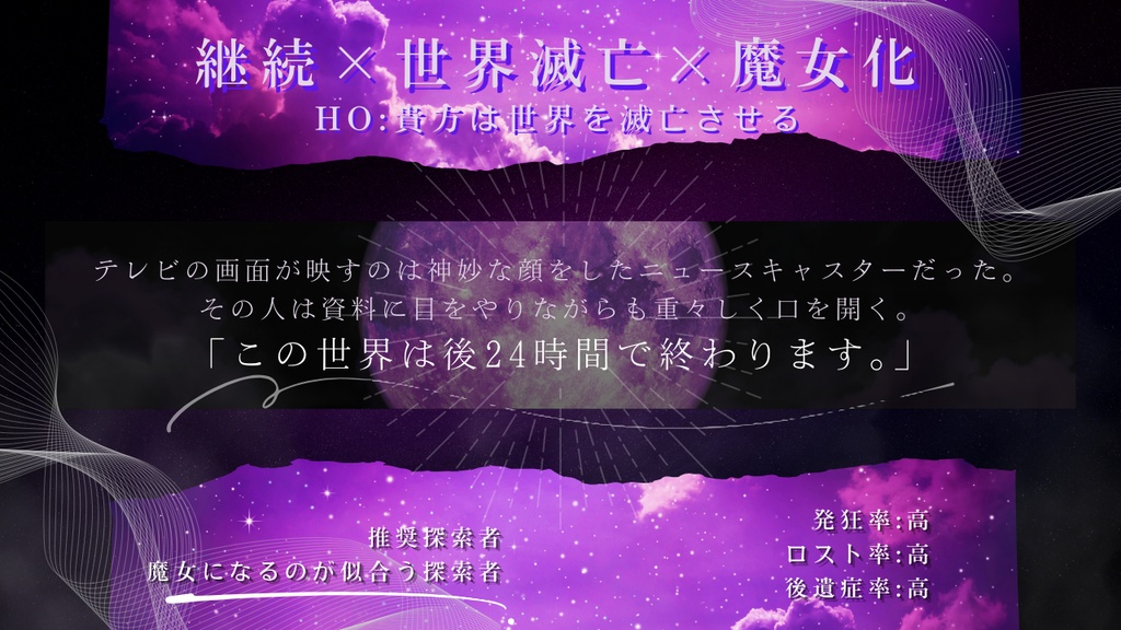 【CoCソロシナリオ】今日だけ貴方は魔女である//SPLL:E107889【TRPG】