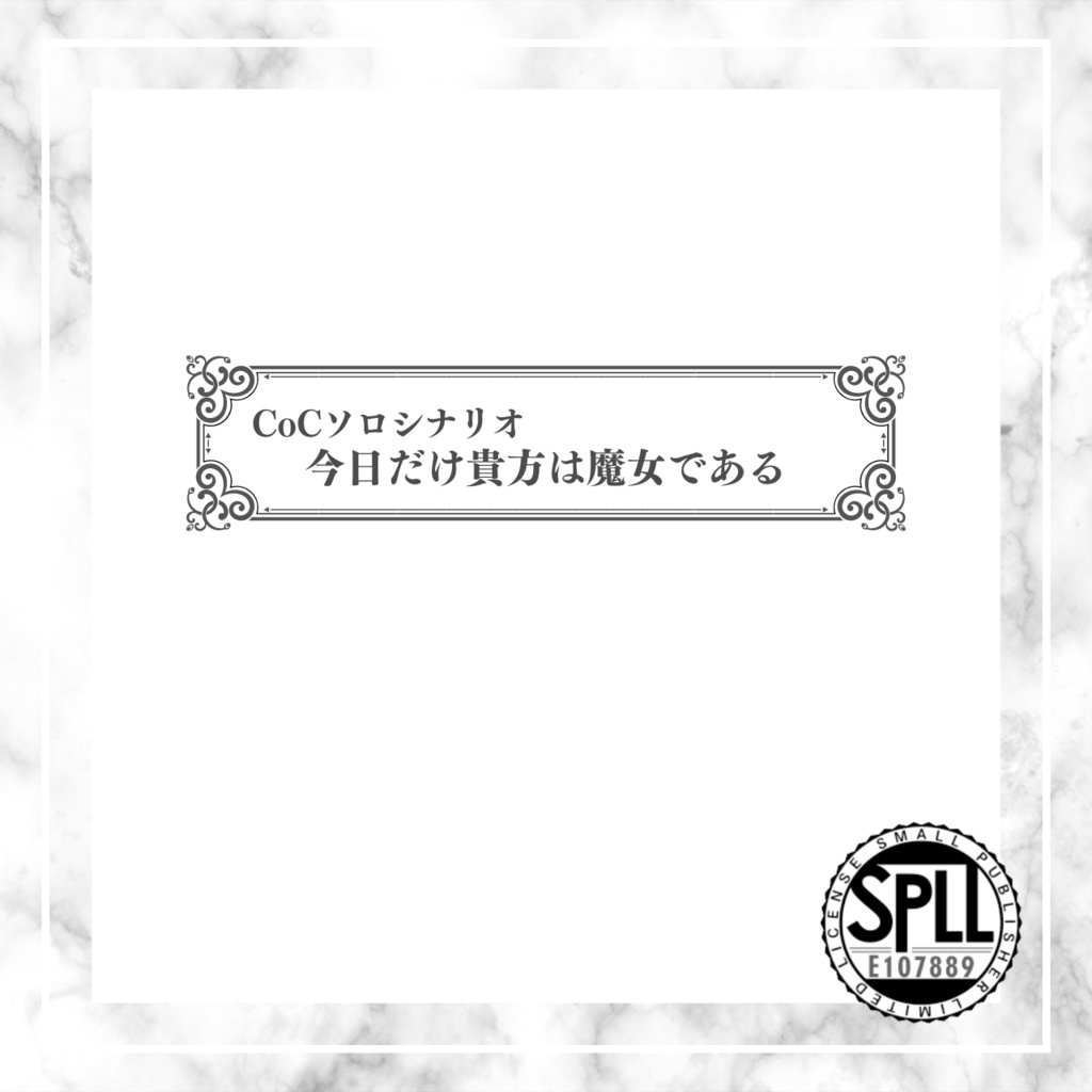 【CoCソロシナリオ】今日だけ貴方は魔女である//SPLL:E107889【TRPG】