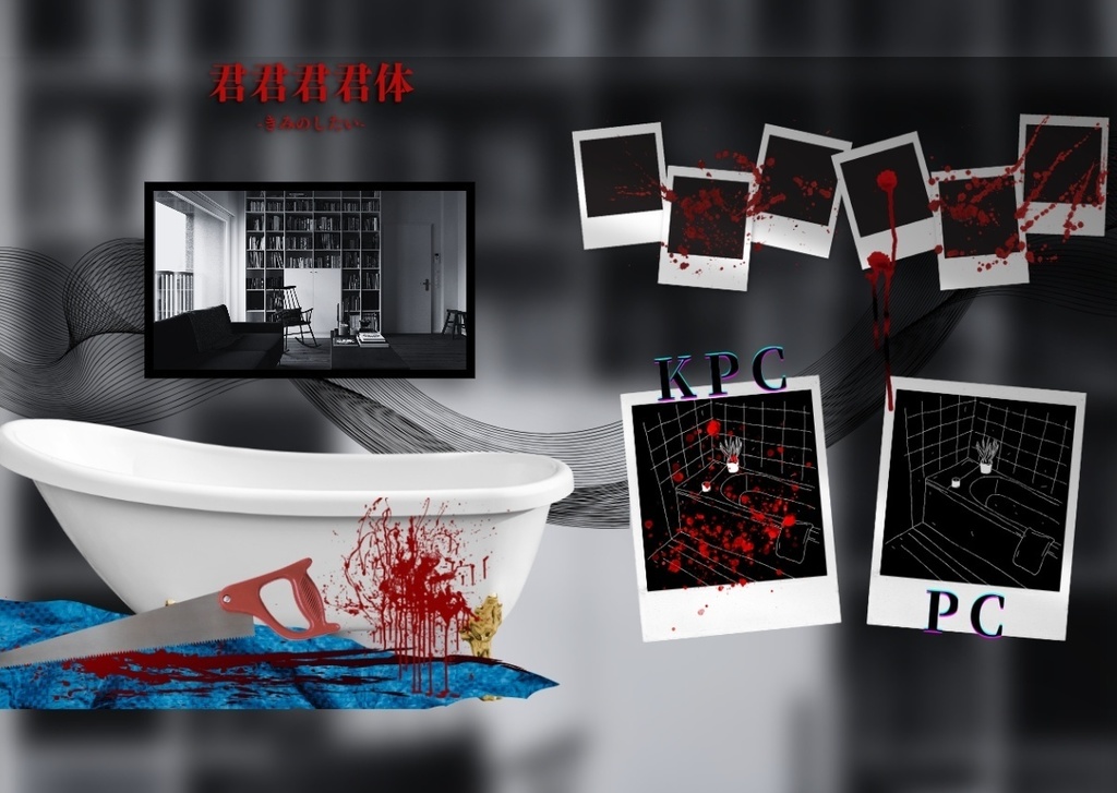 ~12/24【CoCタイマンシナリオ】君君君君体-きみのしたい-//SPLL:E196052【TRPG】