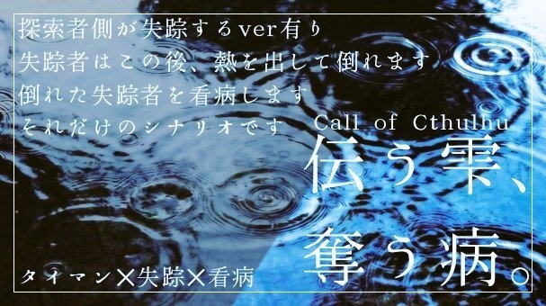 【CoCタイマンシナリオ】伝う雫、奪う病。//SPLL:E107890【TRPG】