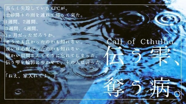 【CoCタイマンシナリオ】伝う雫、奪う病。//SPLL:E107890【TRPG】