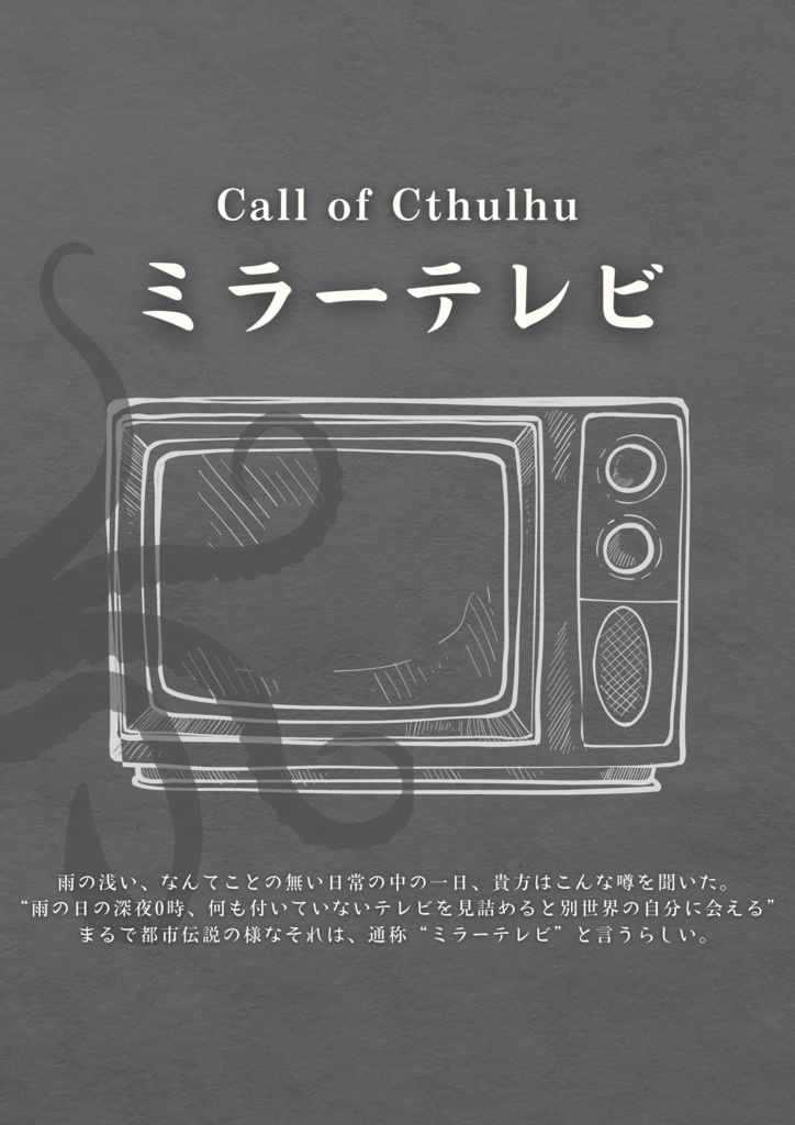【CoCシナリオ】ミラーテレビ【TRPG】
