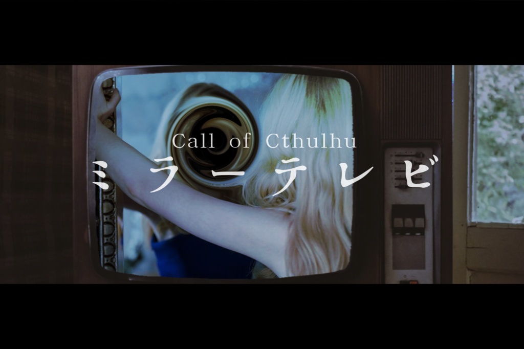 【CoCシナリオ】ミラーテレビ【TRPG】