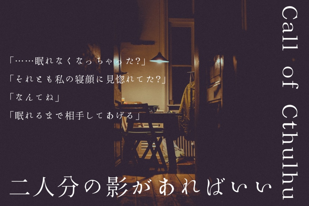 【CoCタイマンシナリオ】二人分の影があればいい【TRPG】