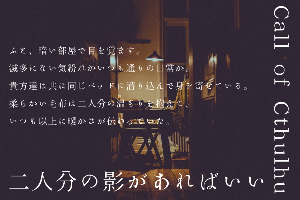 【CoCタイマンシナリオ】二人分の影があればいい【TRPG】