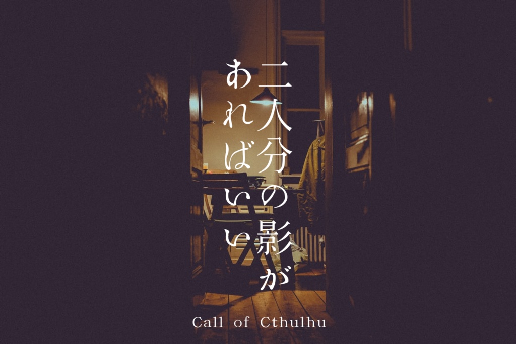 【CoCタイマンシナリオ】二人分の影があればいい【TRPG】