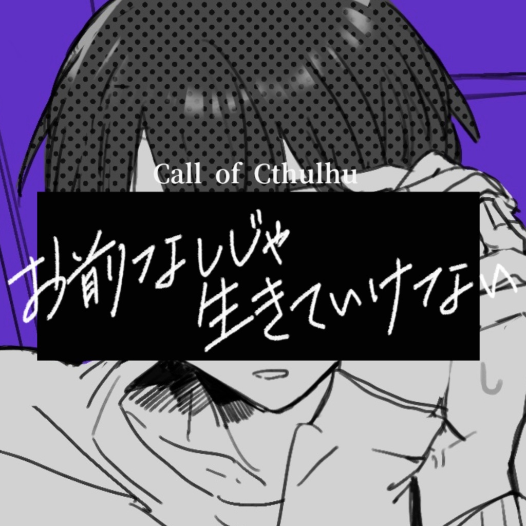 【CoCタイマンシナリオ】お前なしじゃ生きていけない//SPLL:E108659【TRPG】