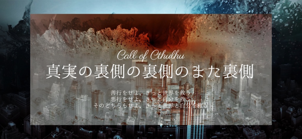 【CoCソロシナリオ】真実の裏側の裏側のまた裏側//SPLL:E108861