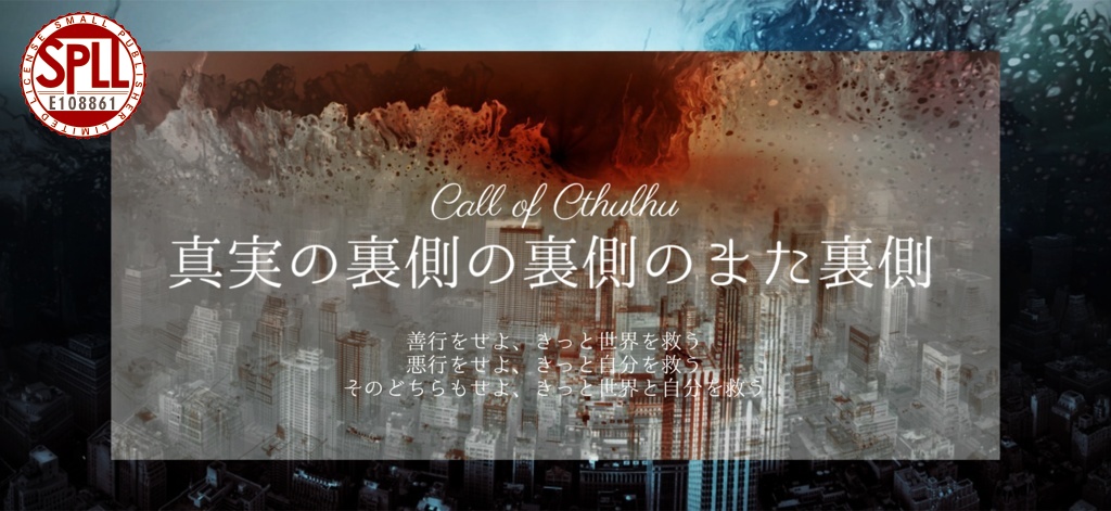 【CoCソロシナリオ】真実の裏側の裏側のまた裏側//SPLL:E108861