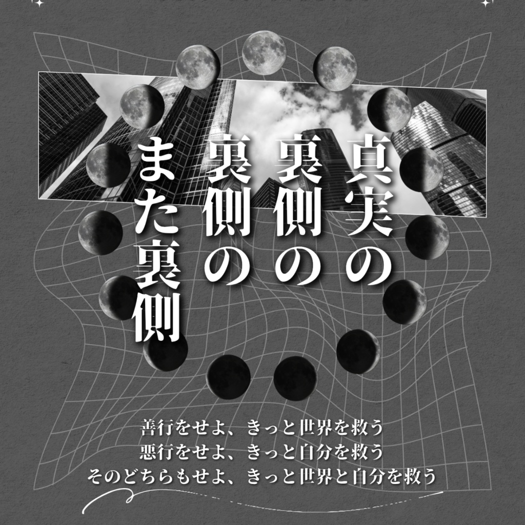 【CoCソロシナリオ】真実の裏側の裏側のまた裏側//SPLL:E108861【TRPG】