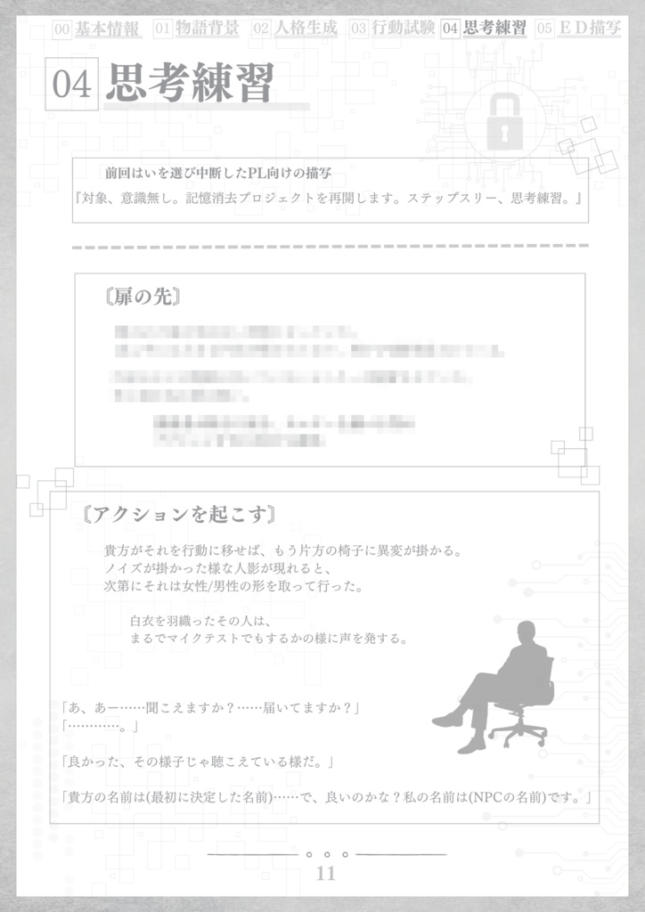 【CoCチュートリアル用シナリオ】記憶消去プロジェクト【TRPG】