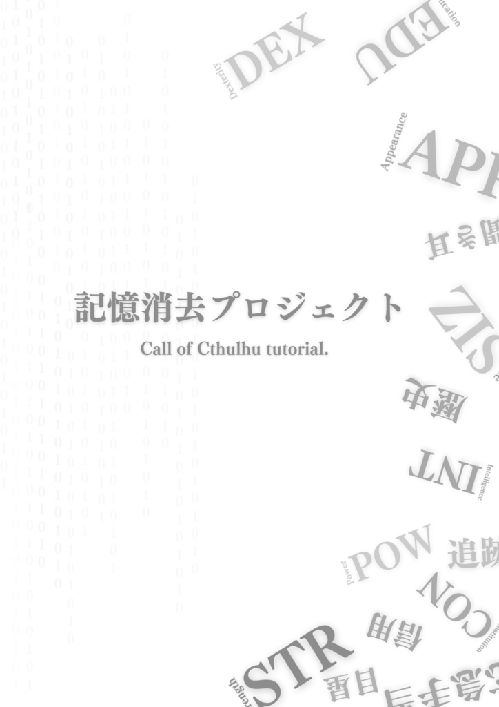 【CoCチュートリアル用シナリオ】記憶消去プロジェクト【TRPG】