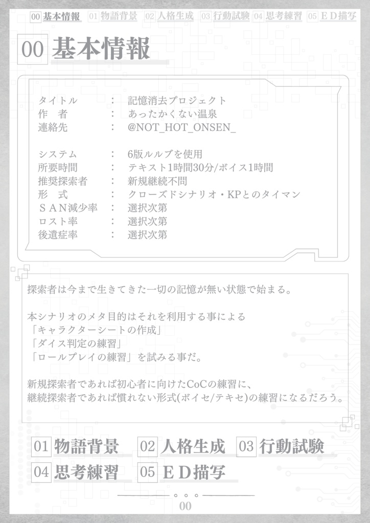 【CoCチュートリアル用シナリオ】記憶消去プロジェクト【TRPG】