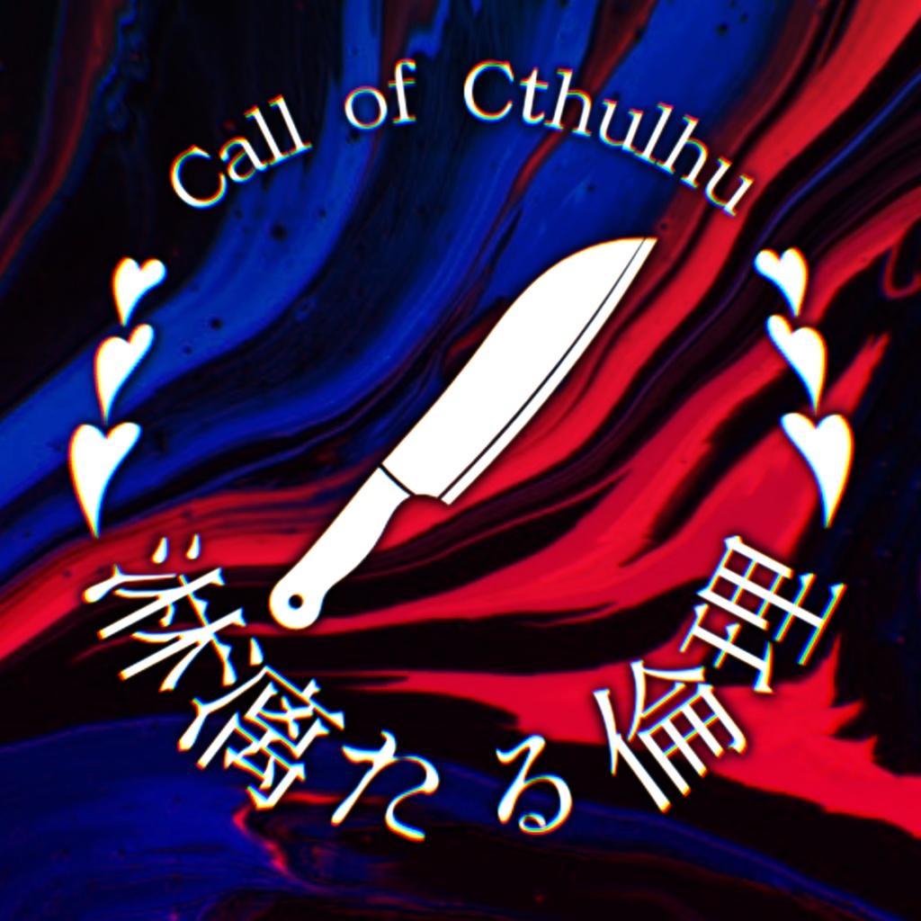 【CoCソロシナリオ】淋漓たる倫理//SPLL:E109326【TRPG】