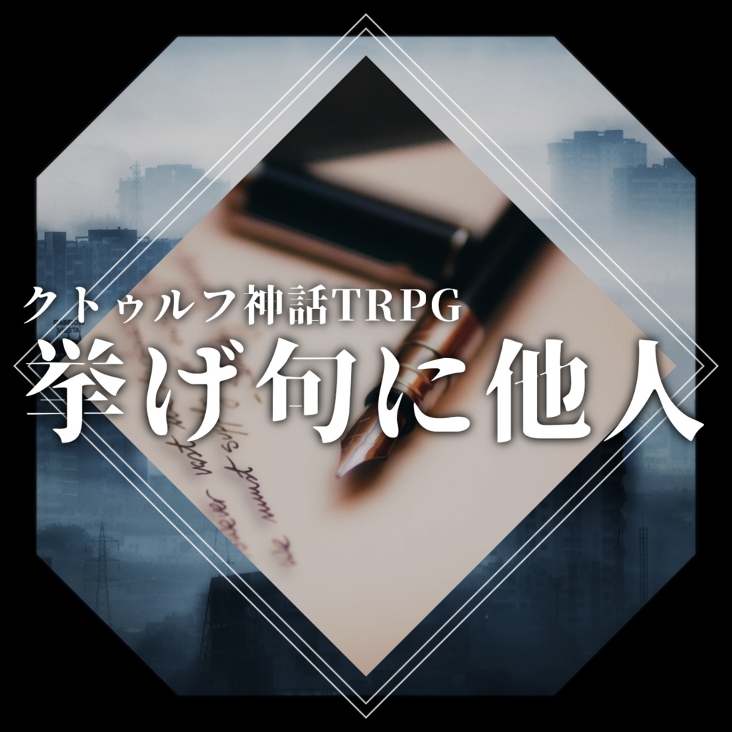 【CoCタイマンシナリオ】挙げ句に他人【TRPG】