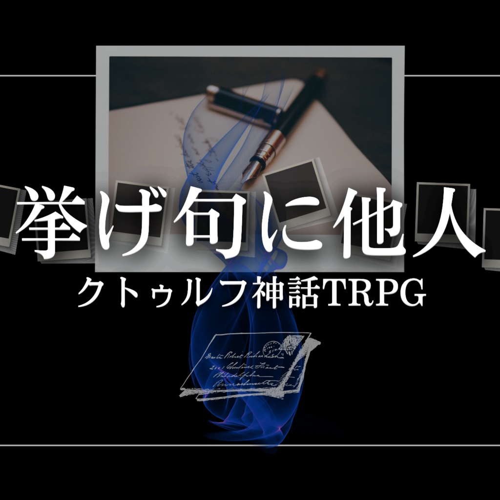【CoCタイマンシナリオ】挙げ句に他人//SPLL:E196019【TRPG】