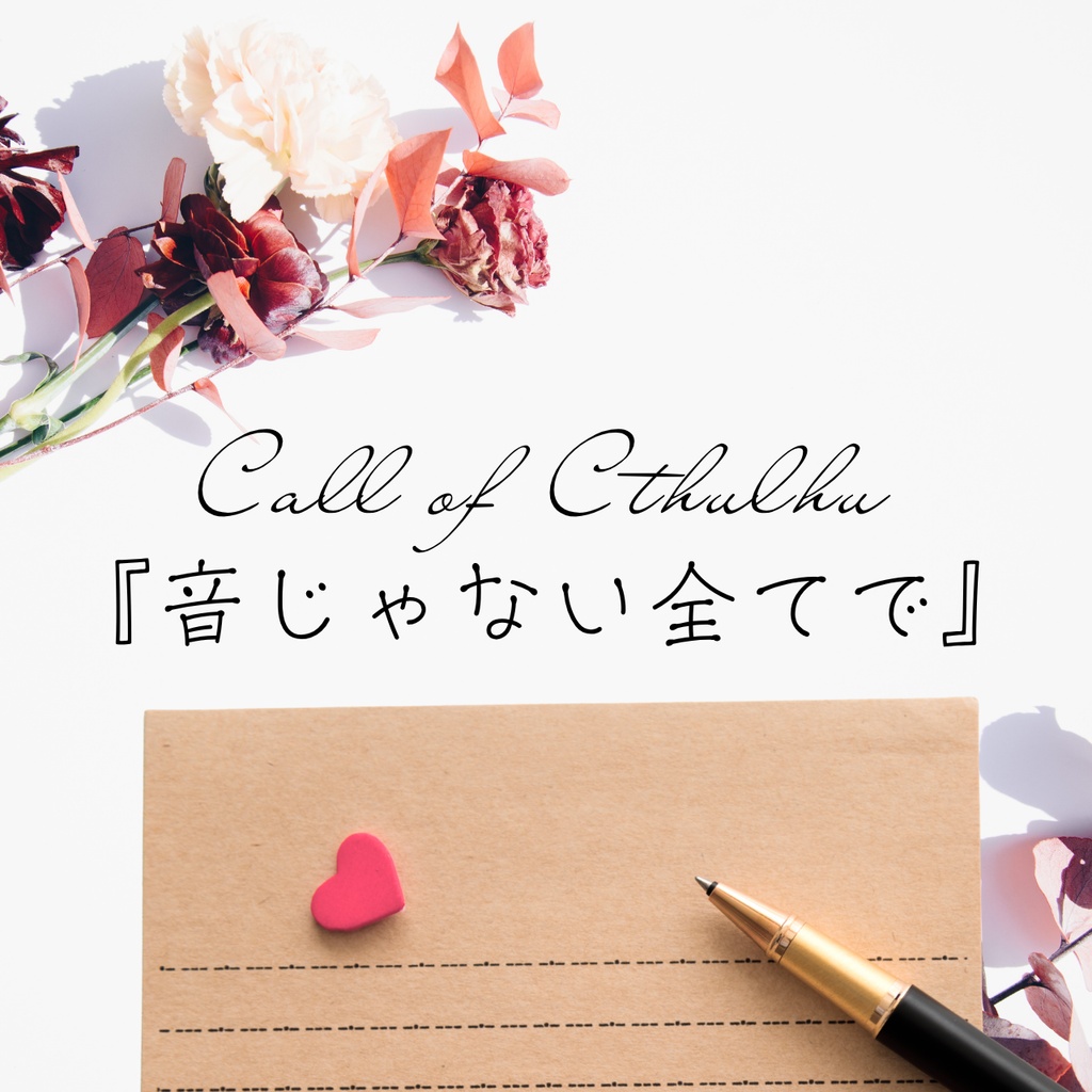 CoCKPレス｜『音じゃない全てで』