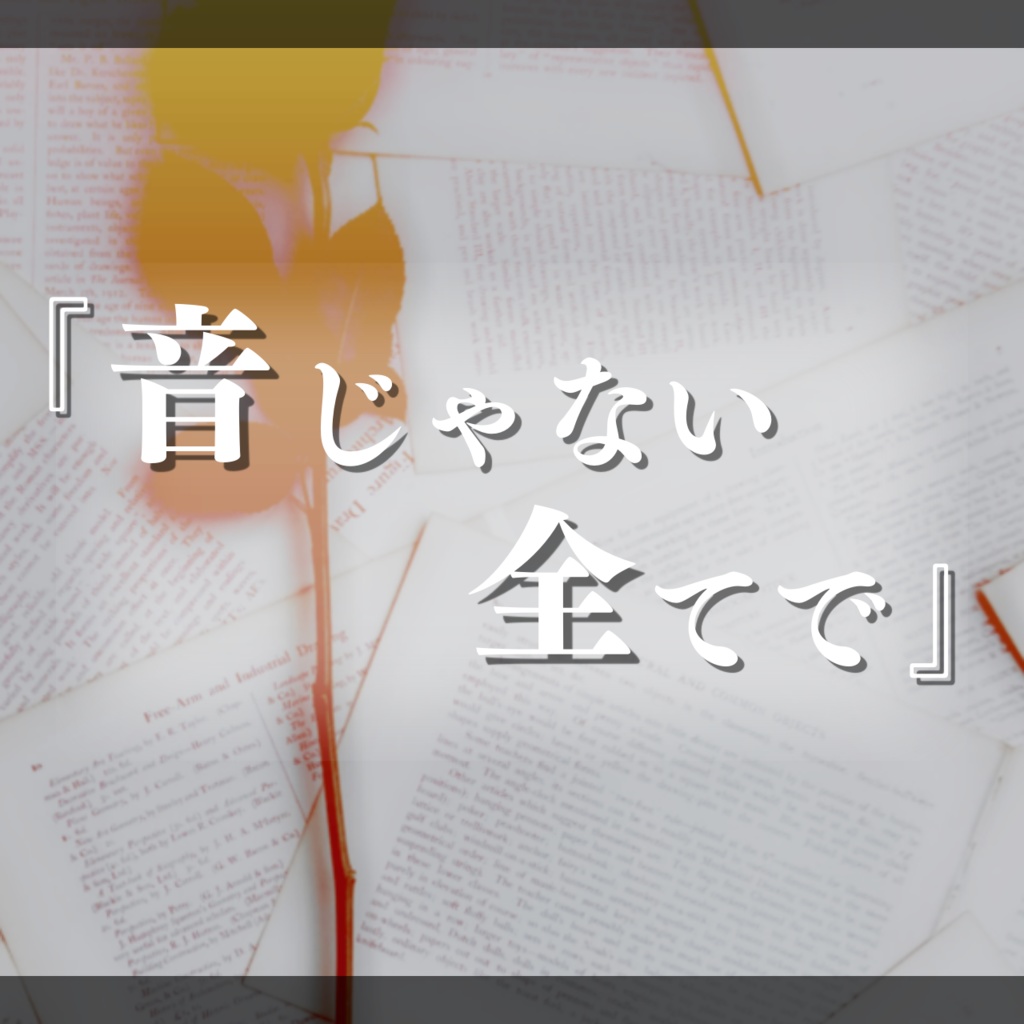 【CoC/KPレス】『音じゃない全てで』【TRPG】
