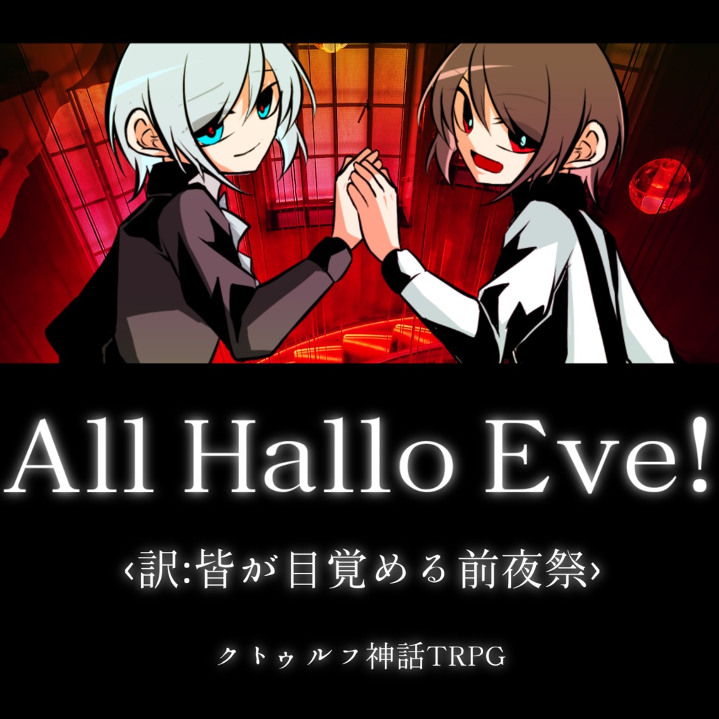 【ハロウィンCoCシナリオ】All Hallo Eve!‹訳:皆が目覚める前夜祭›【TRPG】