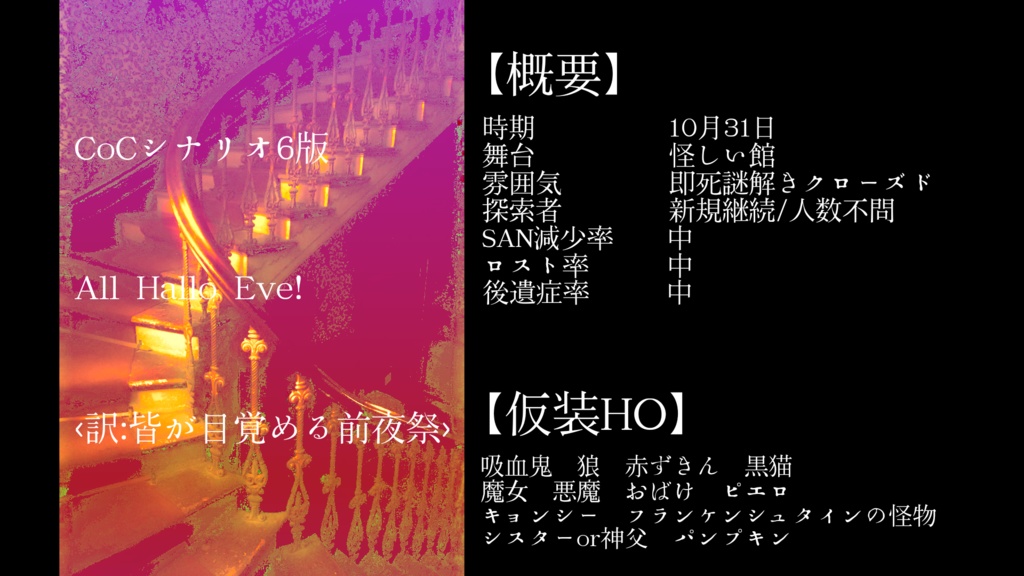 【ハロウィンCoCシナリオ】All Hallo Eve!‹訳:皆が目覚める前夜祭›【TRPG】