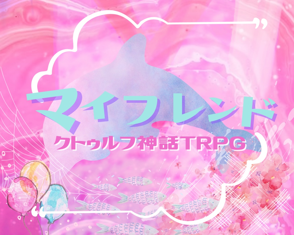 【CoCソロシナリオ】マィフレンド//SPLL:E110559【TRPG】