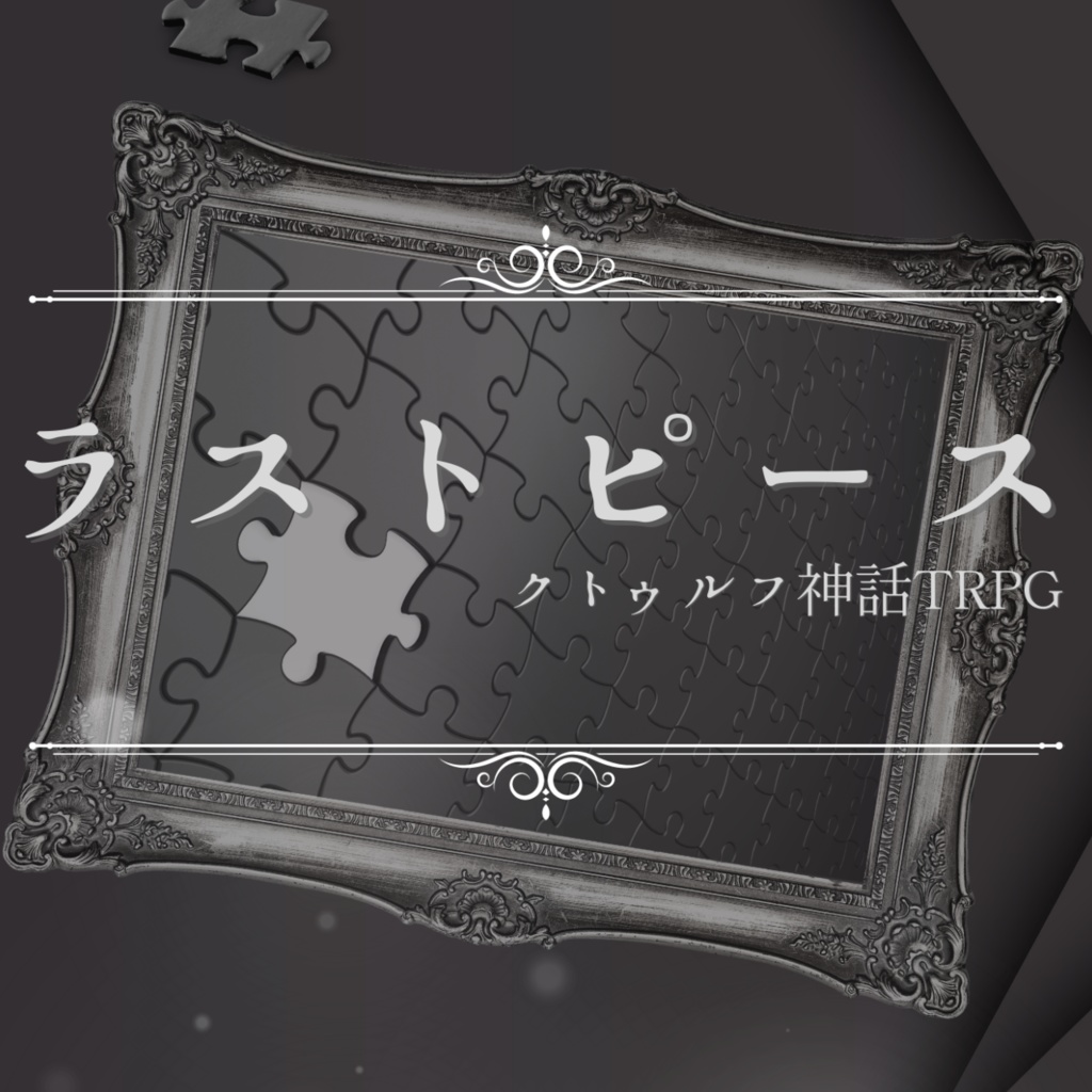 【CoCソロシナリオ】ラストピース//SPLL:E110606【TRPG】