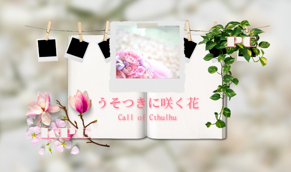 【CoCタイマンシナリオ】うそつきに咲く花//SPLL:E119065【TRPG】