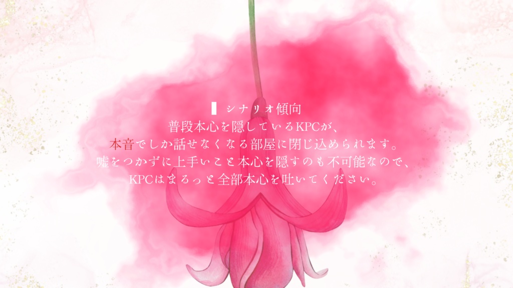 【CoCタイマンシナリオ】うそつきに咲く花//SPLL:E119065【TRPG】