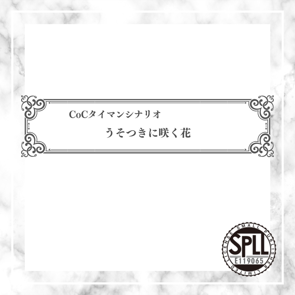 【CoCタイマンシナリオ】うそつきに咲く花//SPLL:E119065【TRPG】