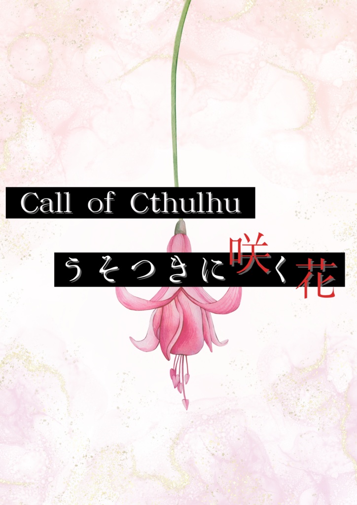 【CoCタイマンシナリオ】うそつきに咲く花//SPLL:E119065【TRPG】