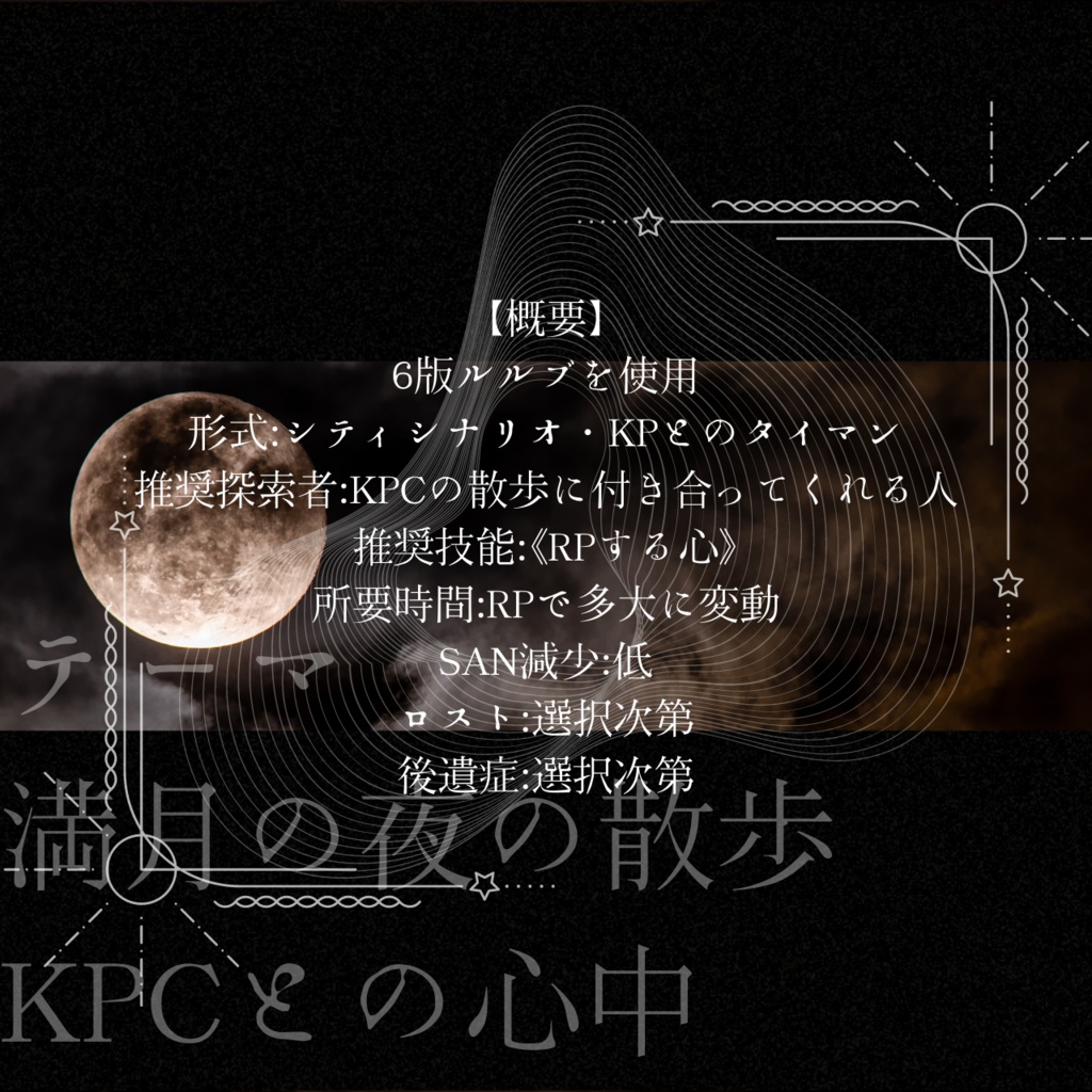 【CoCタイマンシナリオ】月を覗けど孤独だけ【TRPG】