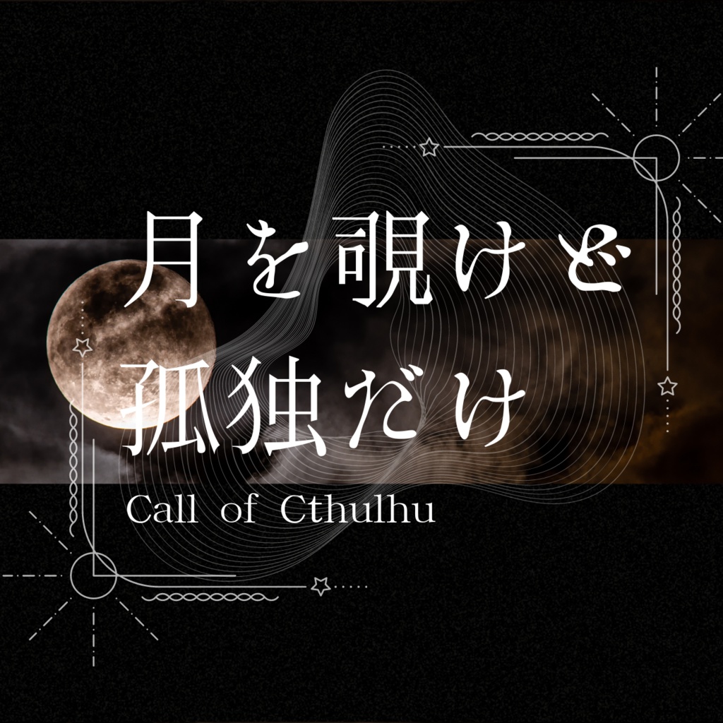【CoCタイマンシナリオ】月を覗けど孤独だけ【TRPG】