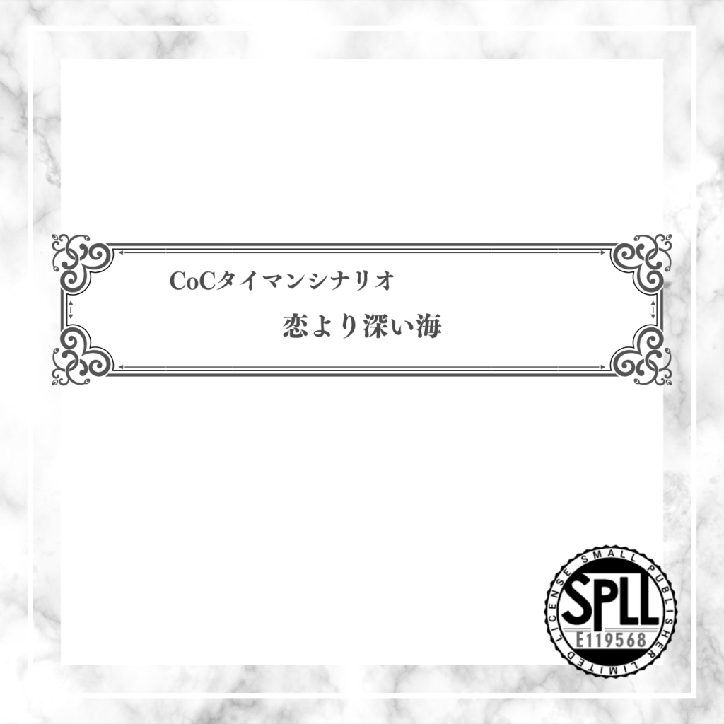 【CoCタイマンシナリオ】恋より深い海//SPLL:E119568【TRPG】