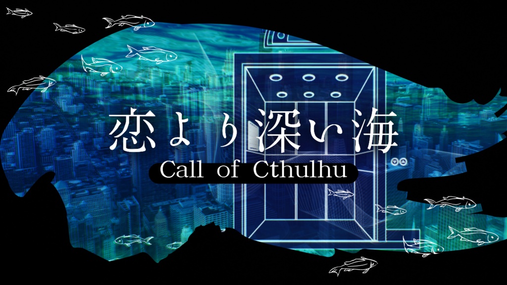 【CoCタイマンシナリオ】恋より深い海//SPLL:E119568【TRPG】