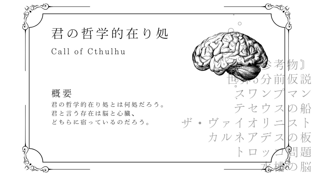 【CoCタイマンシナリオ】君の哲学的在り処(きみのてつがくてきありか)【TRPG】