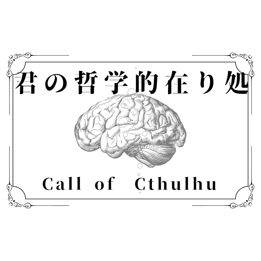【CoCタイマンシナリオ】君の哲学的在り処(きみのてつがくてきありか)【TRPG】