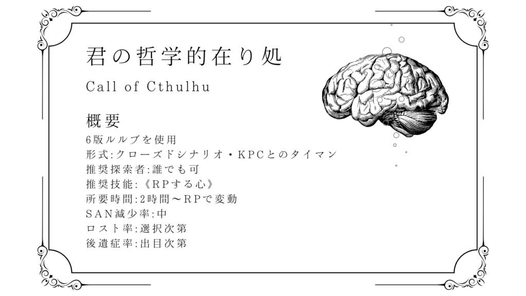 【CoCタイマンシナリオ】君の哲学的在り処(きみのてつがくてきありか)【TRPG】