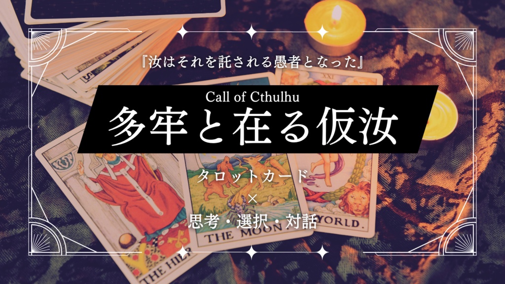 CoC|多牢と在る仮汝(たろうとあるかな) SPLL:E199340