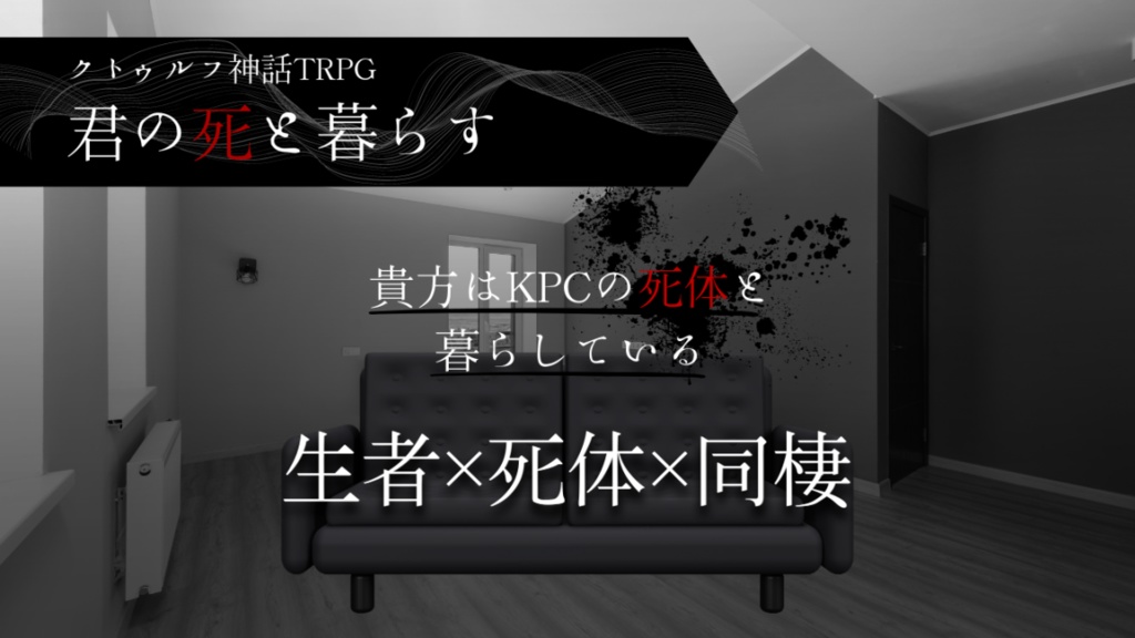 ~4/20【CoCタイマンシナリオ】君の死と暮らす//SPLL:E198204【TRPG】